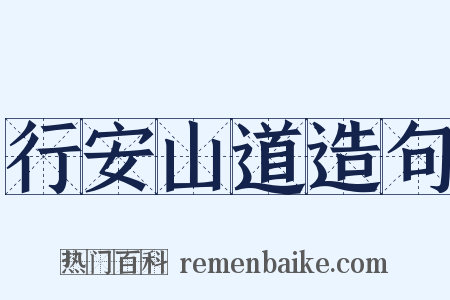 行安山道造句是什么意思的图片